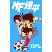 MF輝平
