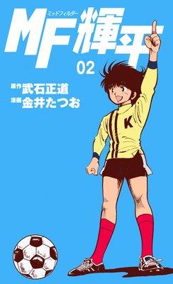 MF輝平 2