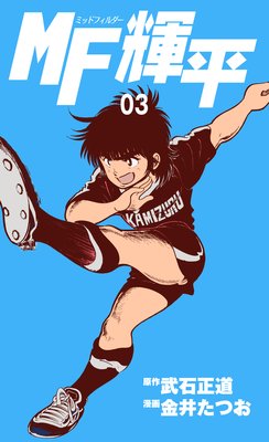 MF輝平 3