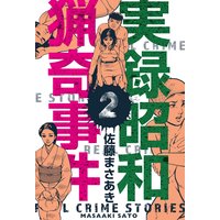 実録昭和猟奇事件 2