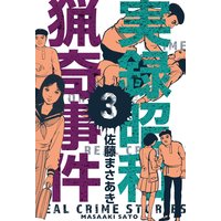 実録昭和猟奇事件 3