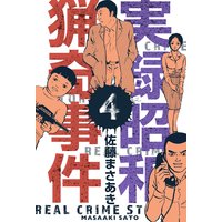 実録昭和猟奇事件 4