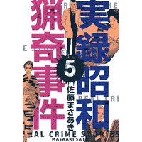 実録昭和猟奇事件 5
