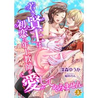若き賢王は初恋の年上教師を愛してやみません