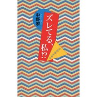 ズレてる、私!? 平成最終通信(毎日新聞出版)