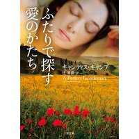 ふたりで探す愛のかたち