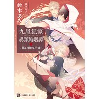 九尾狐家異類婚姻譚〜黒い瞳の花嫁〜