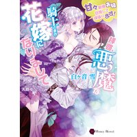 拝啓、悪魔な騎士さまの花嫁になりまして〜甘々新婚夫婦目指して頑張ります!〜
