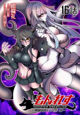もんれす−異種格闘モンスター娘−第16話【単話版】