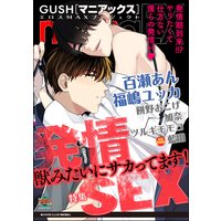 GUSHmaniaEX 発情SEX