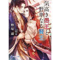 気高き愚王と野卑なる賢王