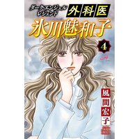 ダーク・エンジェル レジェンド 外科医 氷川魅和子 4