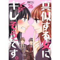 真似する女にキレそうです。 第26巻