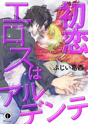 初恋エロスはアルデンテ (6)
