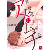 無慈悲な彼のアメとムチ