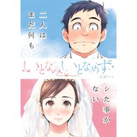 いとなみ いとなめず 分冊版 2