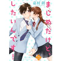 まじめだけど、したいんです! 25巻
