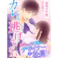 カレから逃げられない〜再会した幼馴染はデザイナー兼社長!?〜