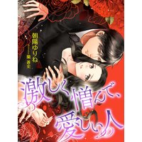 激しく憎んで、愛しい人