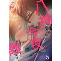 八神くんが今夜も離してくれません 5