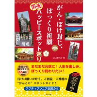 がん・ぼけ封じ、ぽっくり祈願 開運! ハッピースポット巡り