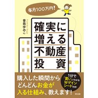 毎月100万円! 確実に増える不動産投資