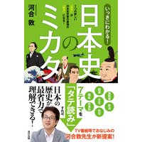 いっきにわかる! 日本史のミカタ