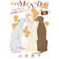 花ゆめAi 恋するMOON DOG story06