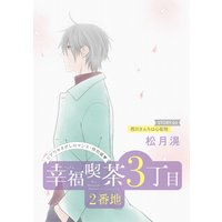 花ゆめai 幸福喫茶3丁目2番地 松月滉 電子コミックをお得にレンタル Renta