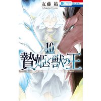 贄姫と獣の王 友藤結 電子コミックをお得にレンタル Renta