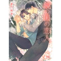 【電子限定おまけ付き】 鏡の国の恋人 【イラスト付き】