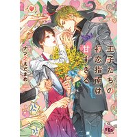 【電子限定おまけ付き】 王子たちの初恋指南は甘すぎる 【イラスト付き】