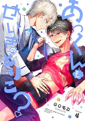 あっくんも、せいぎのとりこ?【単話版】4