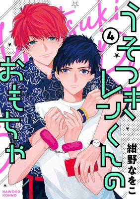 うそつきレンくんのおもちゃ【単話版】4