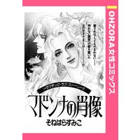 マドンナの肖像 【単話売】