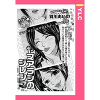 ヤマアラシのジレンマ 【単話売】
