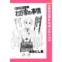 わが家の事情 【単話売】