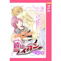 彼はライオン 【単話売】