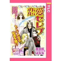 恋愛セレブ 【単話売】