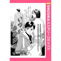 いつかあの日に 【単話売】