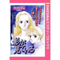 影が見ている 【単話売】