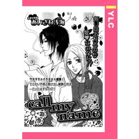 call my name 【単話売】
