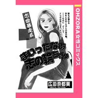 まいったなぁ志の輪ちゃん 【単話売】