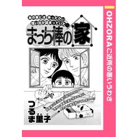 まっち棒の家 【単話売】