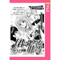 君に降りつむ甘い雪 【単話売】