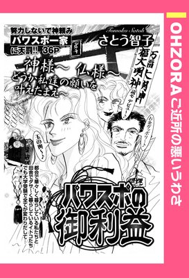 パワスポの御利益 単話売 さとう智子 電子コミックをお得にレンタル Renta