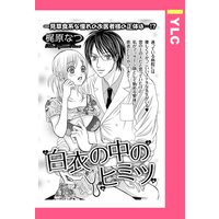 白衣の中のヒミツ 【単話売】