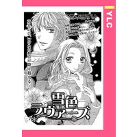 雪色ラヴァーズ 【単話売】