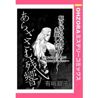 あらざさむ残響 【単話売】