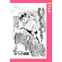 僕の青い鳥 【単話売】